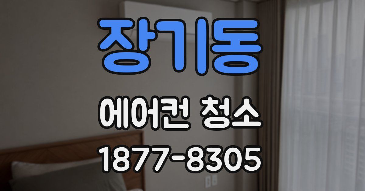 장기동 에어컨 청소