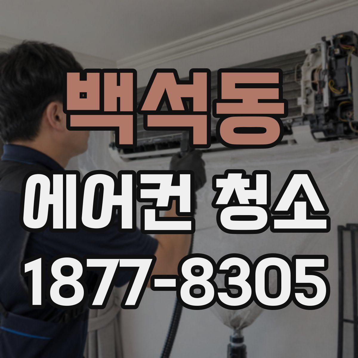 백석동 에어컨 청소
