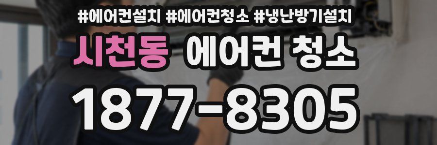 시천동 에어컨 청소