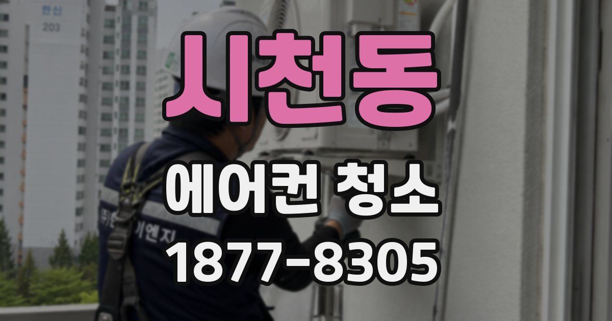 시천동 에어컨 청소