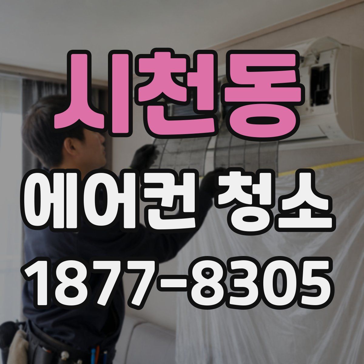 시천동 에어컨 청소