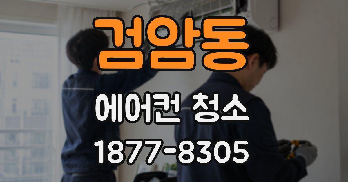 검암동 에어컨 청소