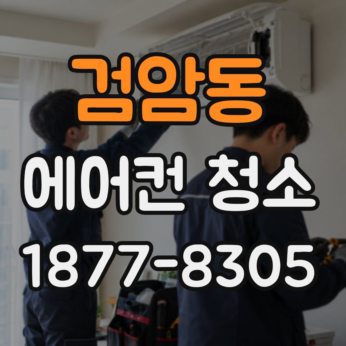 검암동 에어컨 청소