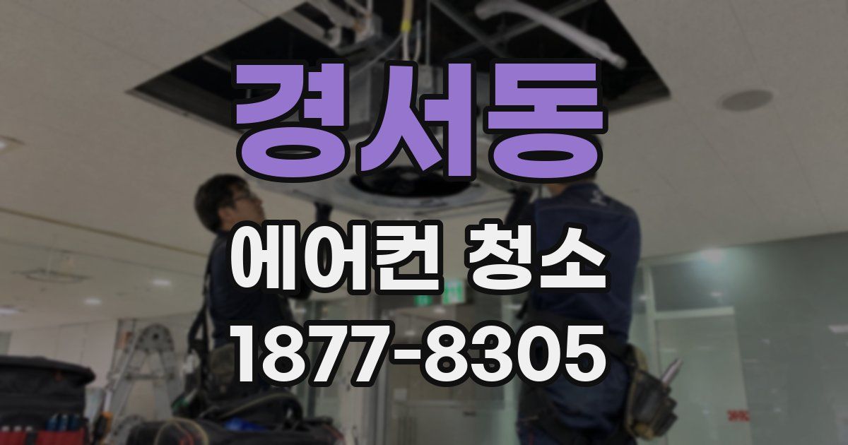 경서동 에어컨 청소