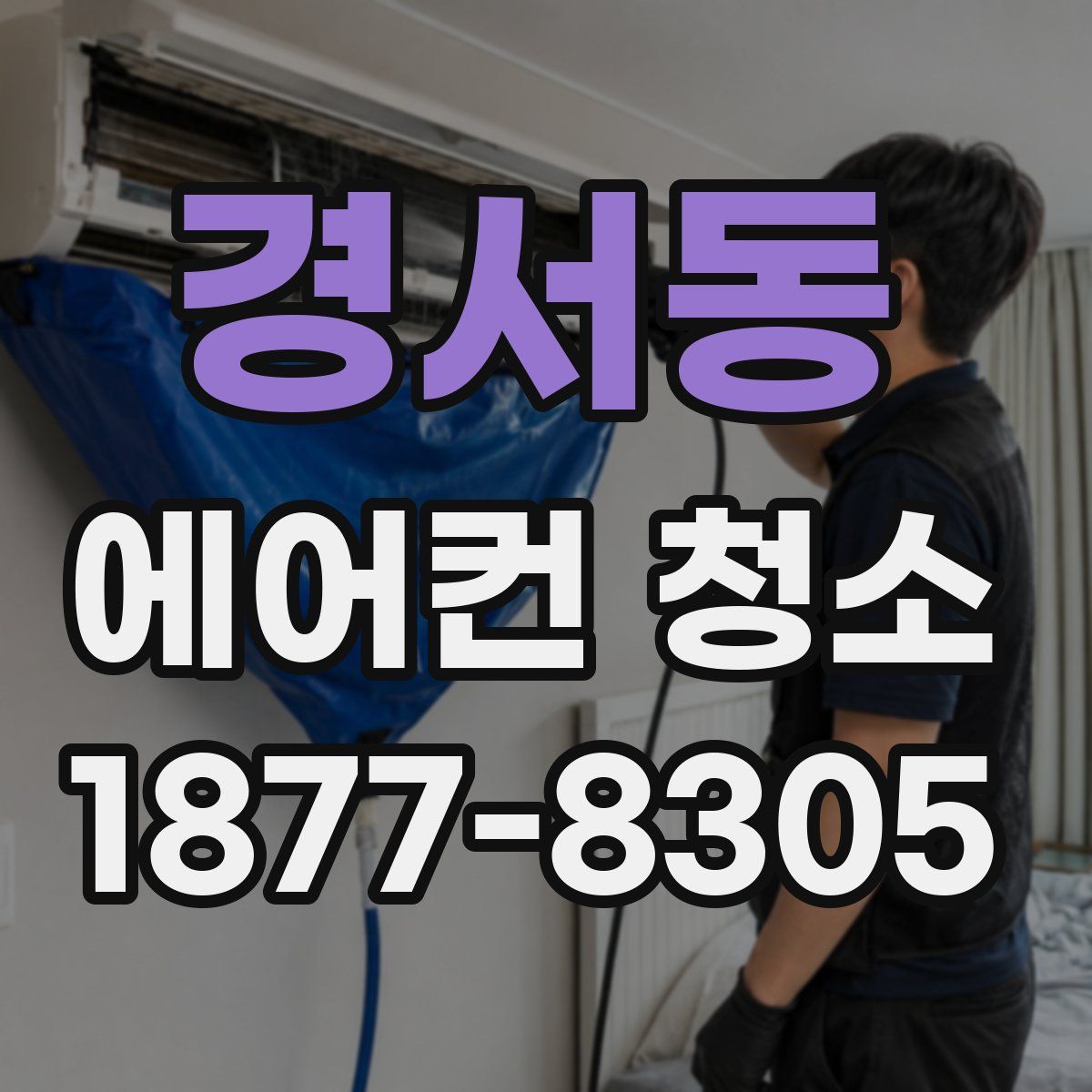 경서동 에어컨 청소