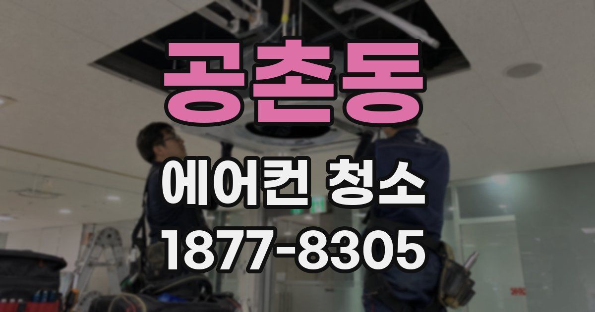 공촌동 에어컨 청소
