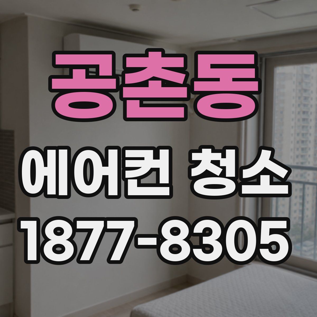 공촌동 에어컨 청소