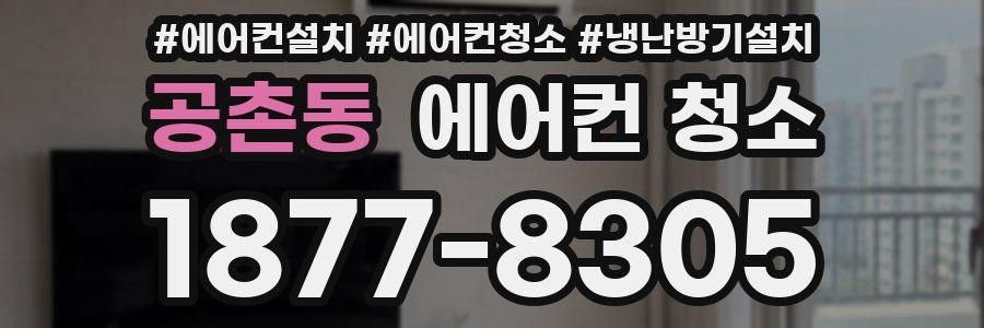 공촌동 에어컨 청소
