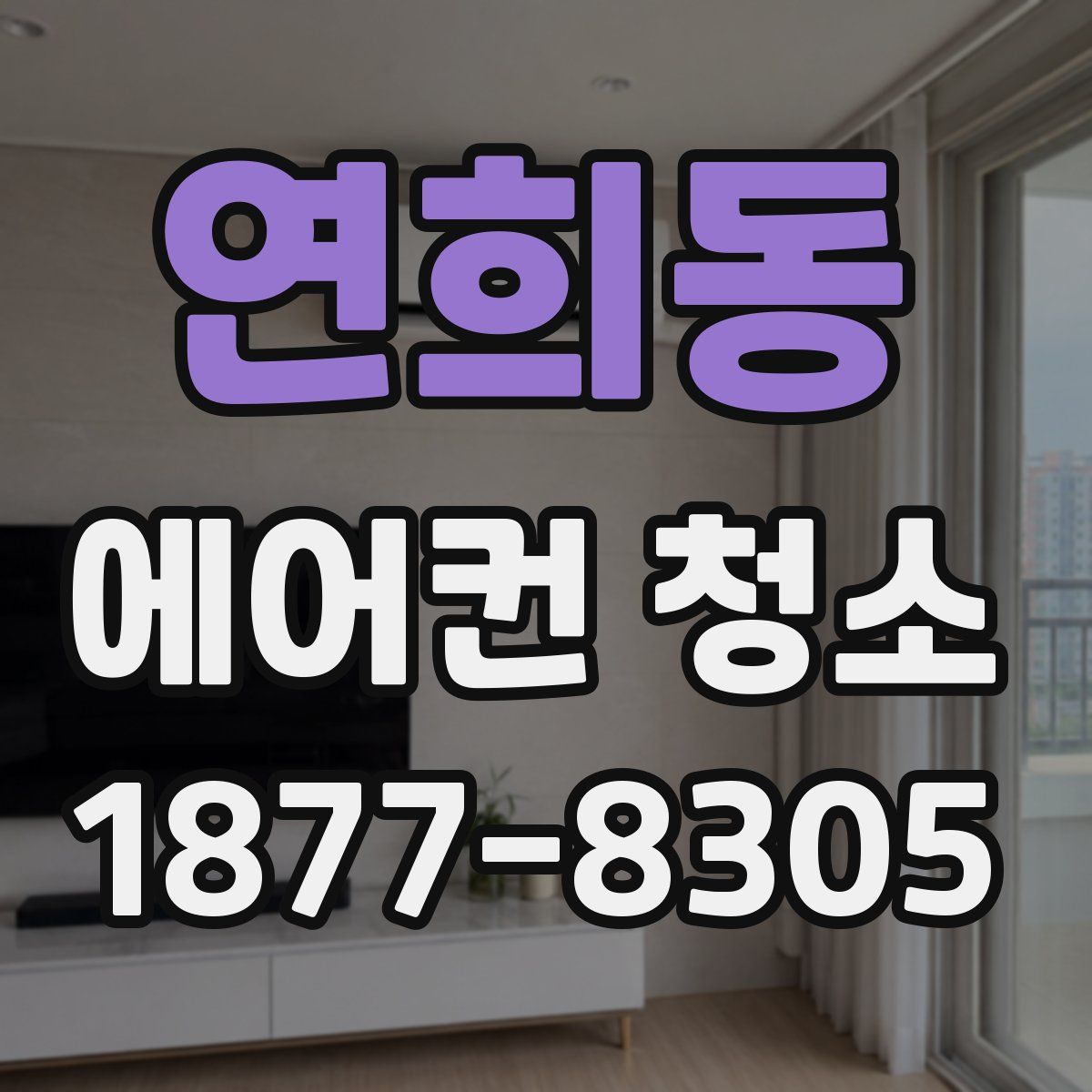 연희동 에어컨 청소