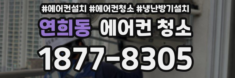 연희동 에어컨 청소