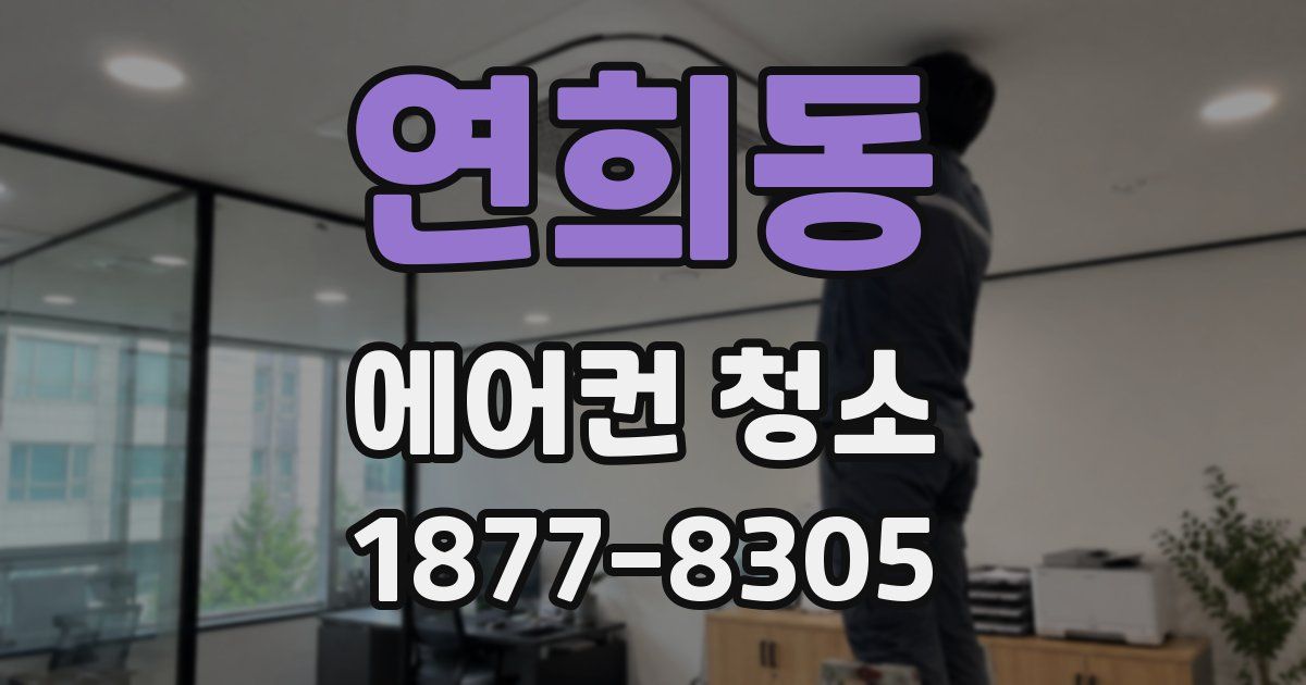 연희동 에어컨 청소