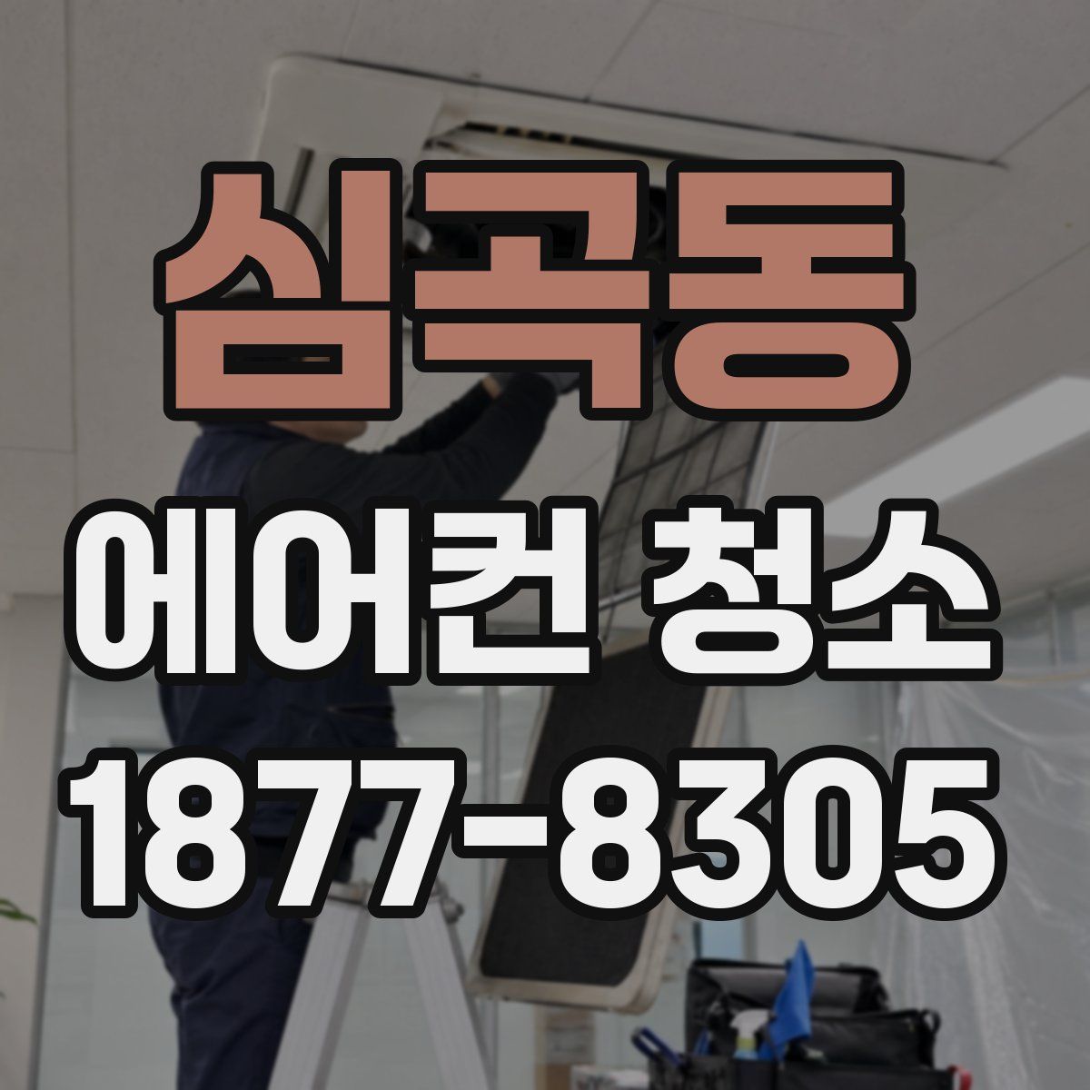 심곡동 에어컨 청소