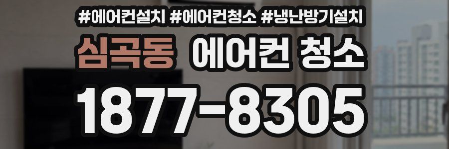 심곡동 에어컨 청소