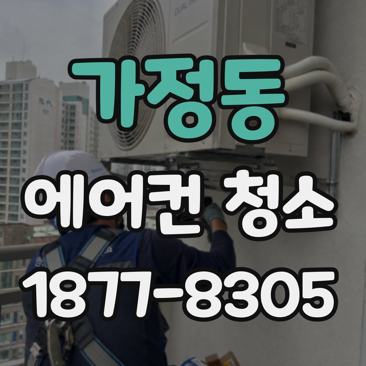 가정동 에어컨 청소