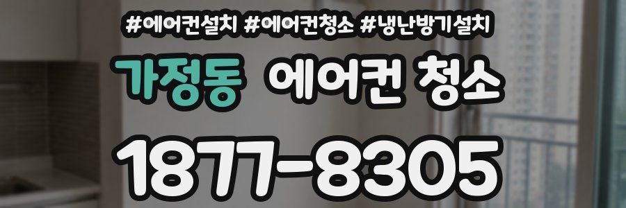 가정동 에어컨 청소