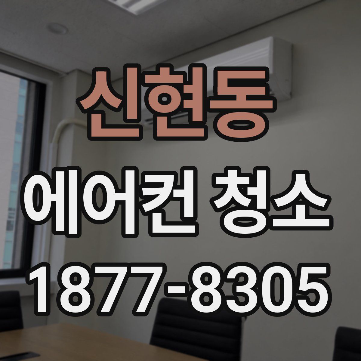 신현동 에어컨 청소