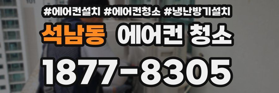 석남동 에어컨 청소