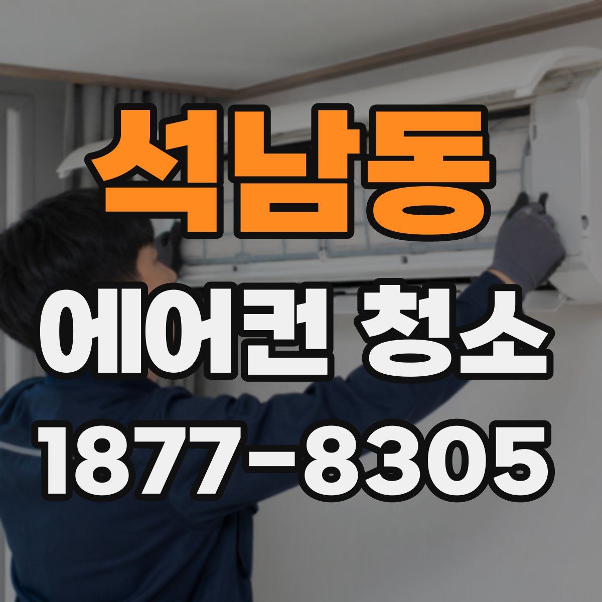 석남동 에어컨 청소
