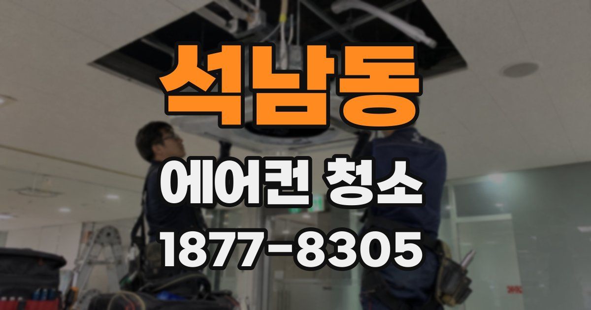 석남동 에어컨 청소