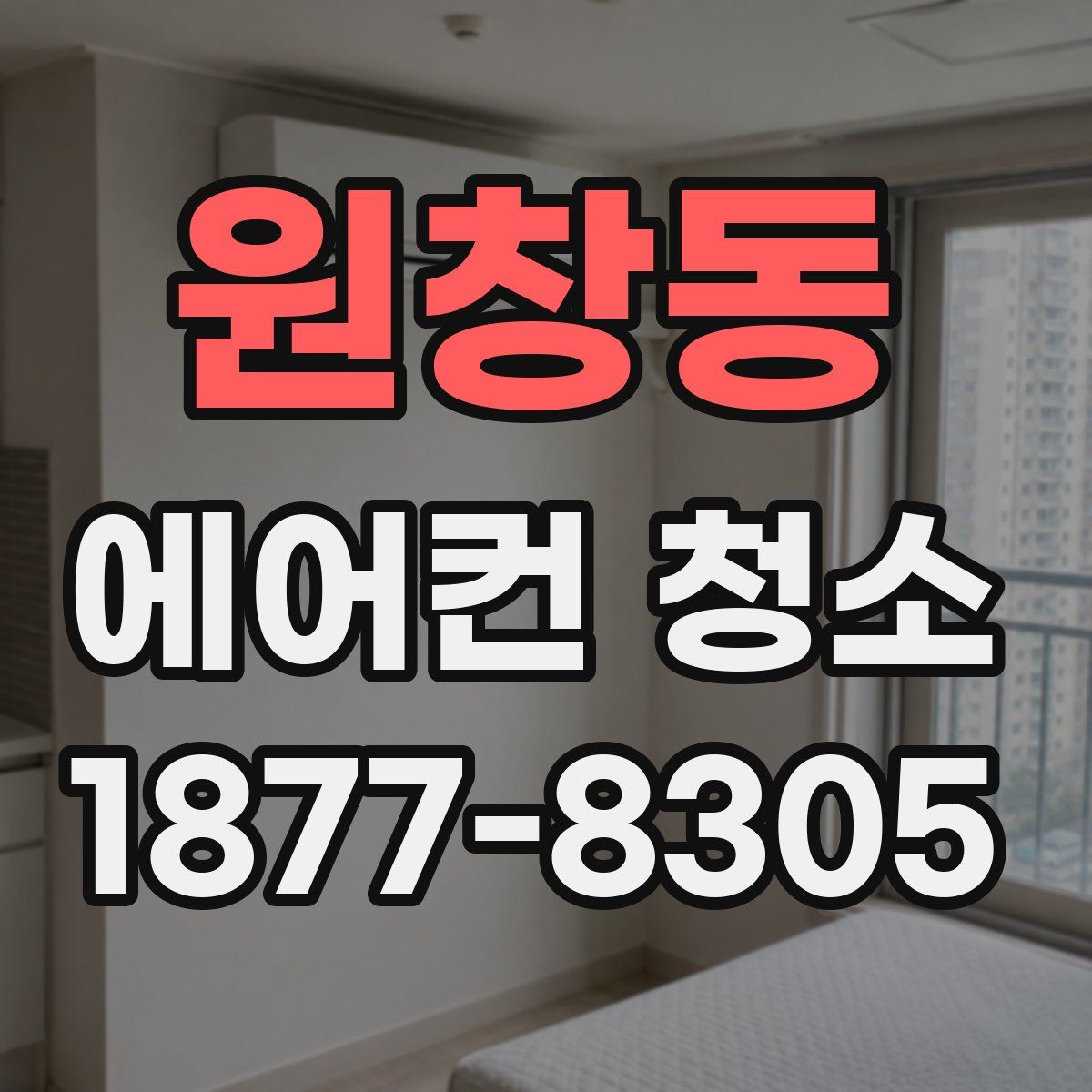 원창동 에어컨 청소