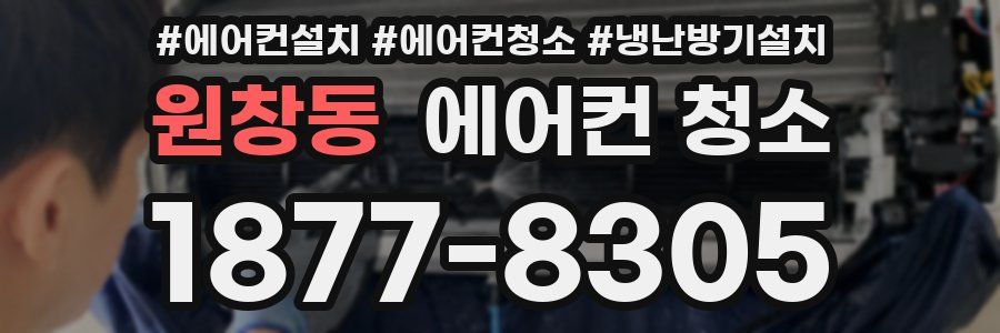 원창동 에어컨 청소