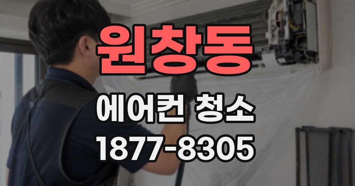 원창동 에어컨 청소