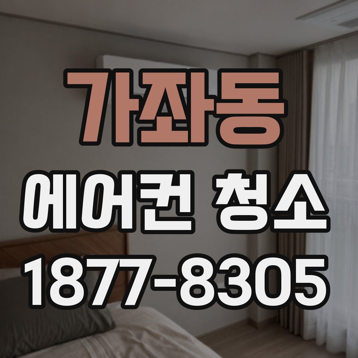 가좌동 에어컨 청소