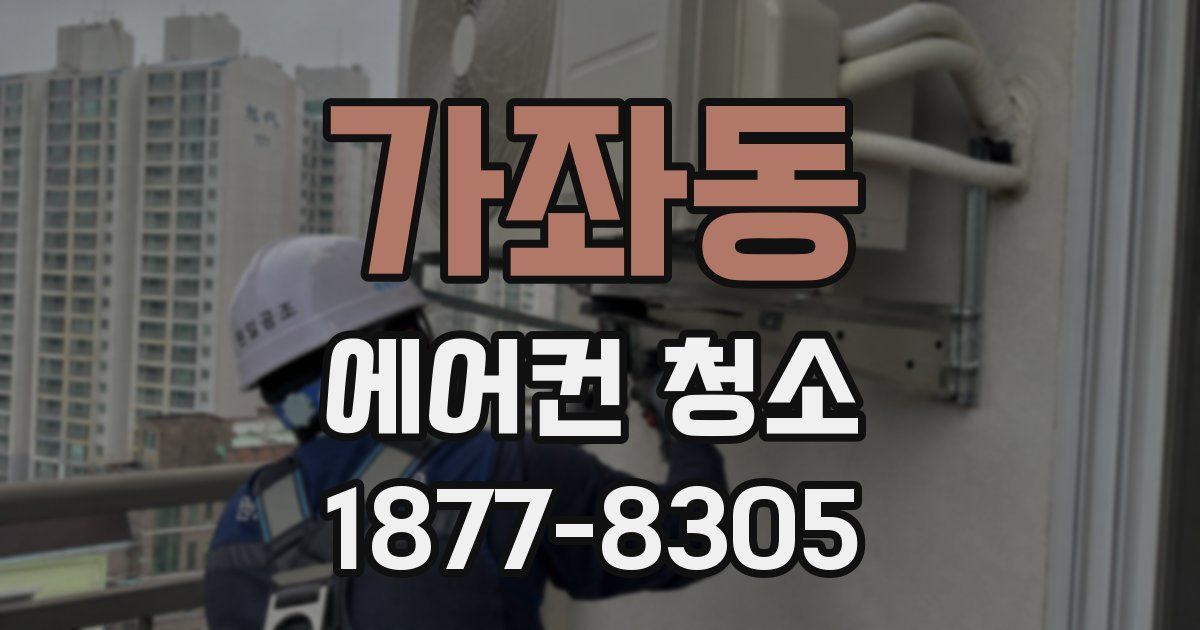 가좌동 에어컨 청소