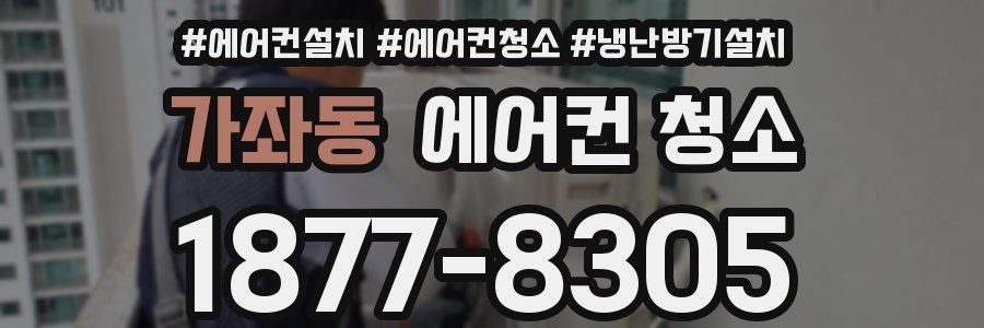 가좌동 에어컨 청소