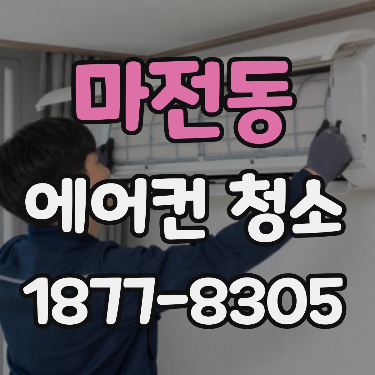 마전동 에어컨 청소