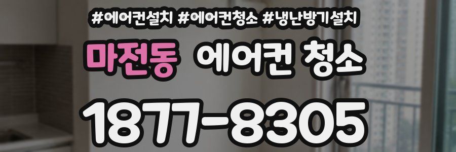 마전동 에어컨 청소