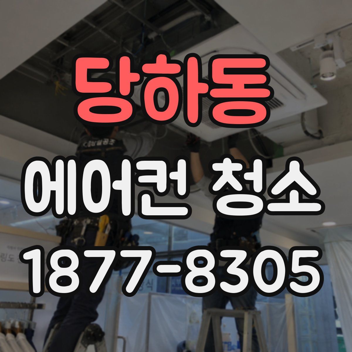 당하동 에어컨 청소