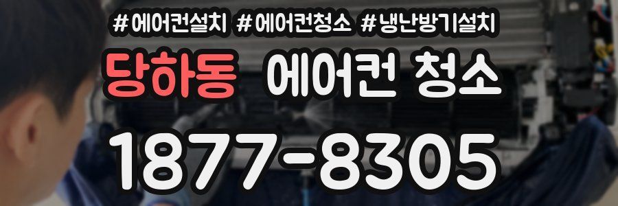 당하동 에어컨 청소