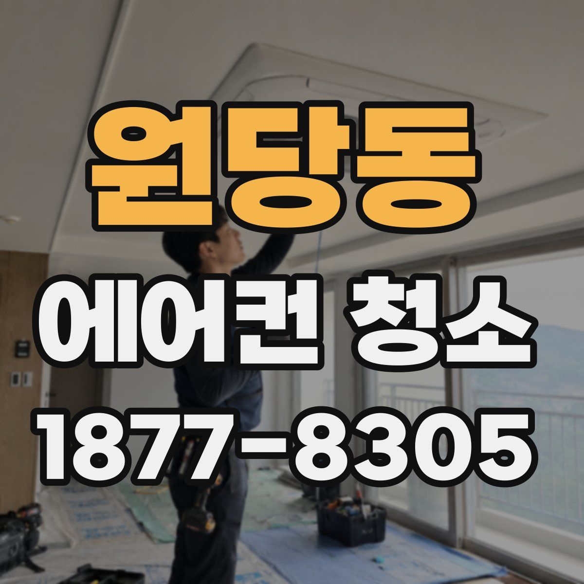 원당동 에어컨 청소