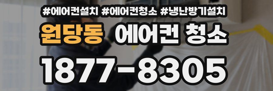 원당동 에어컨 청소