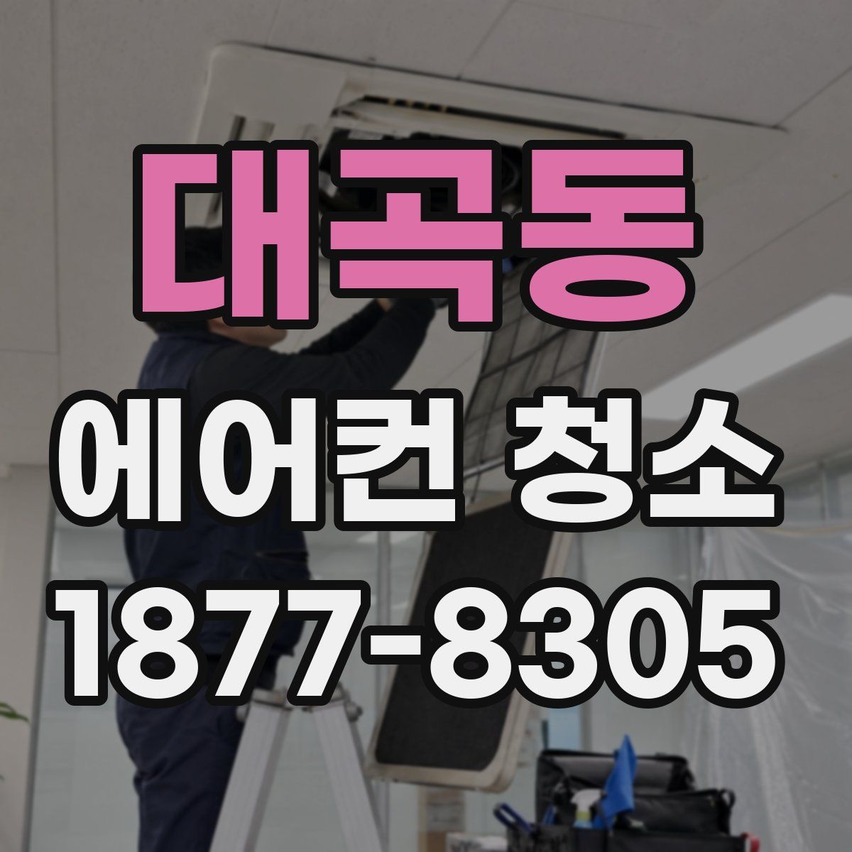 대곡동 에어컨 청소