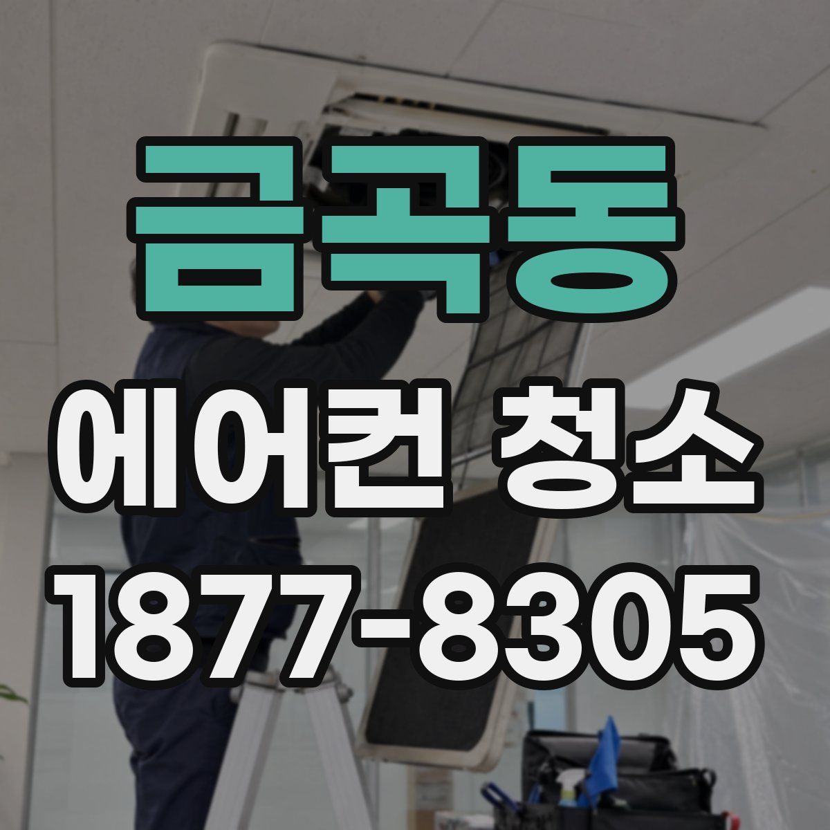 금곡동 에어컨 청소