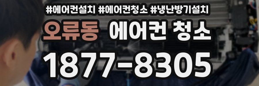 오류동 에어컨 청소