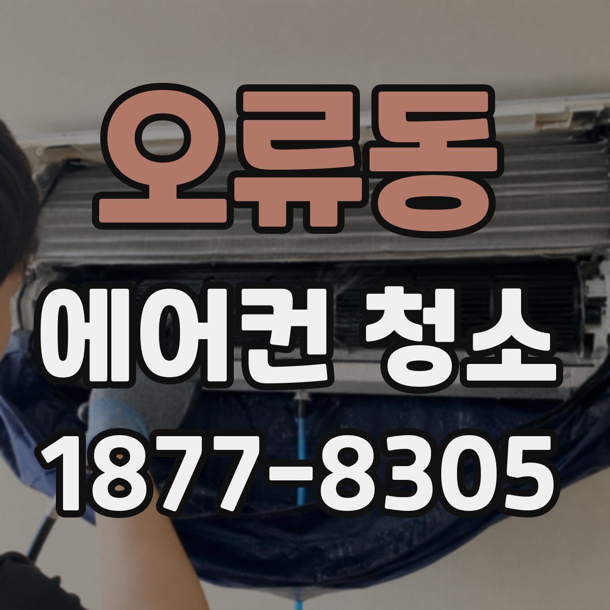 오류동 에어컨 청소