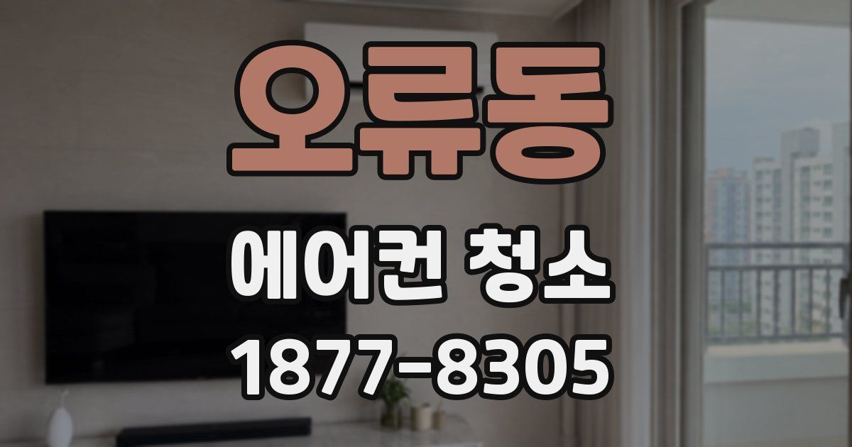 오류동 에어컨 청소