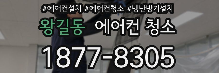 왕길동 에어컨 청소