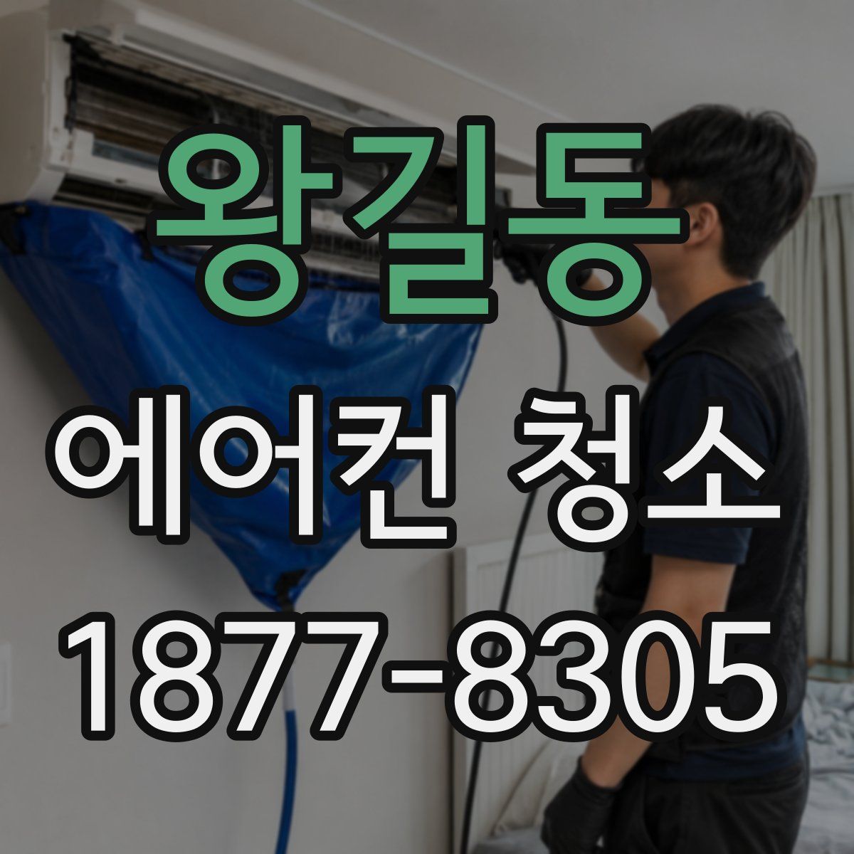 왕길동 에어컨 청소