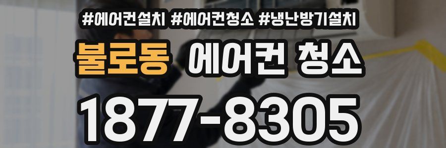 불로동 에어컨 청소