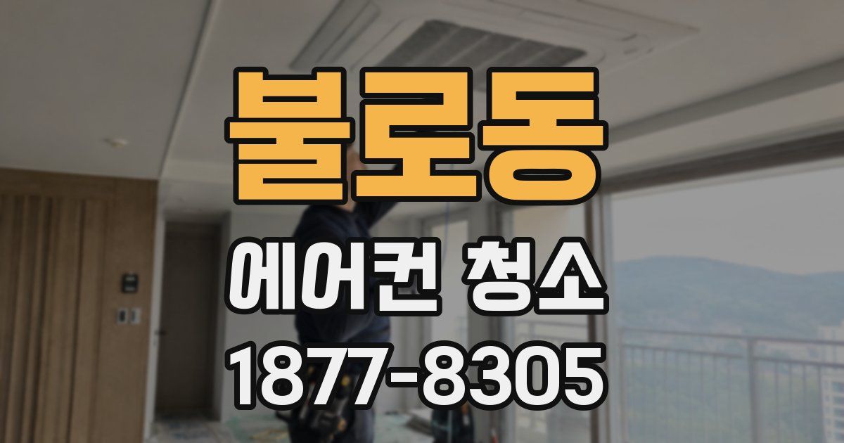 불로동 에어컨 청소