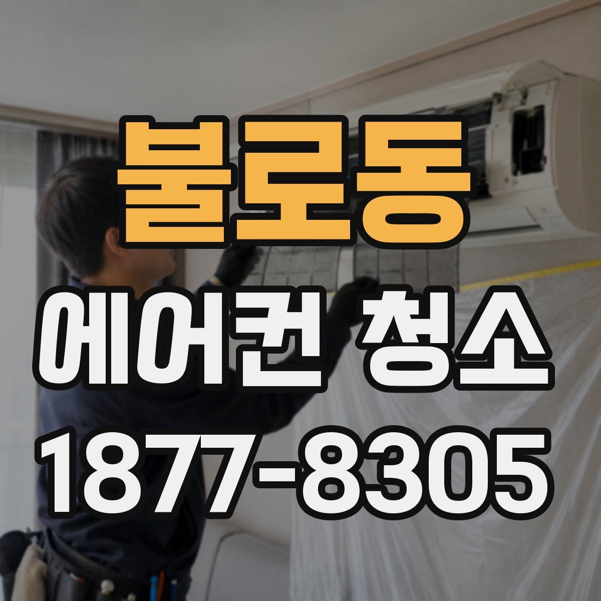불로동 에어컨 청소