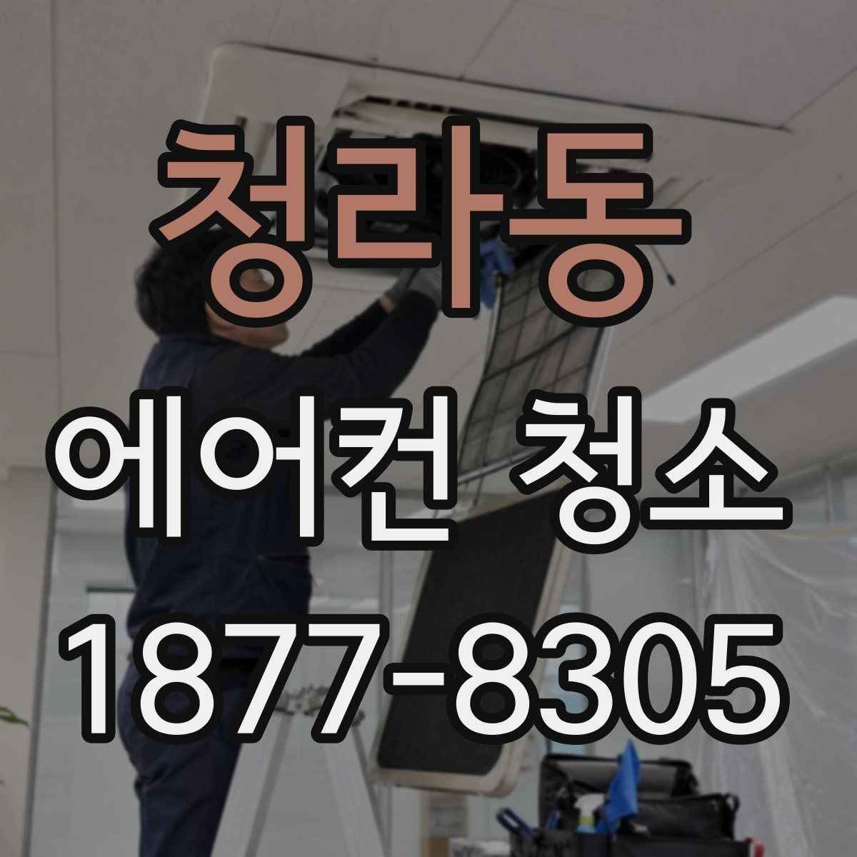 청라동 에어컨 청소