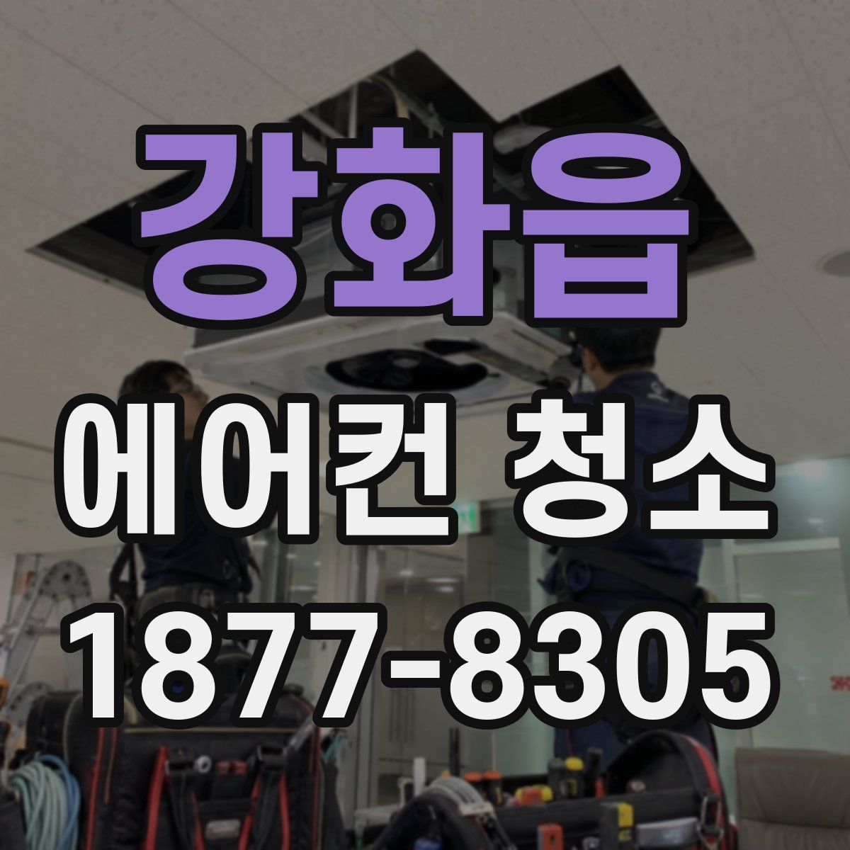 강화읍 에어컨 청소