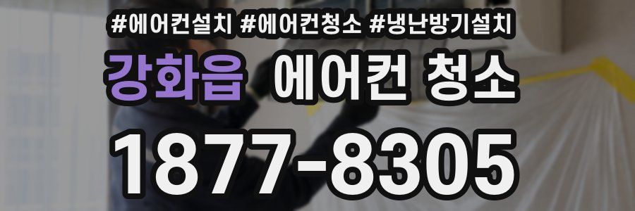 강화읍 에어컨 청소