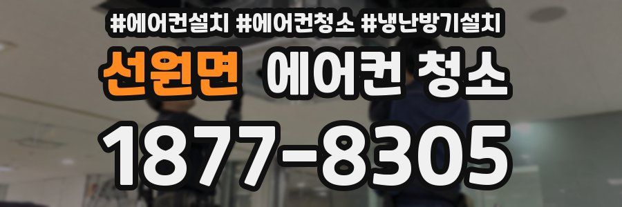 선원면 에어컨 청소