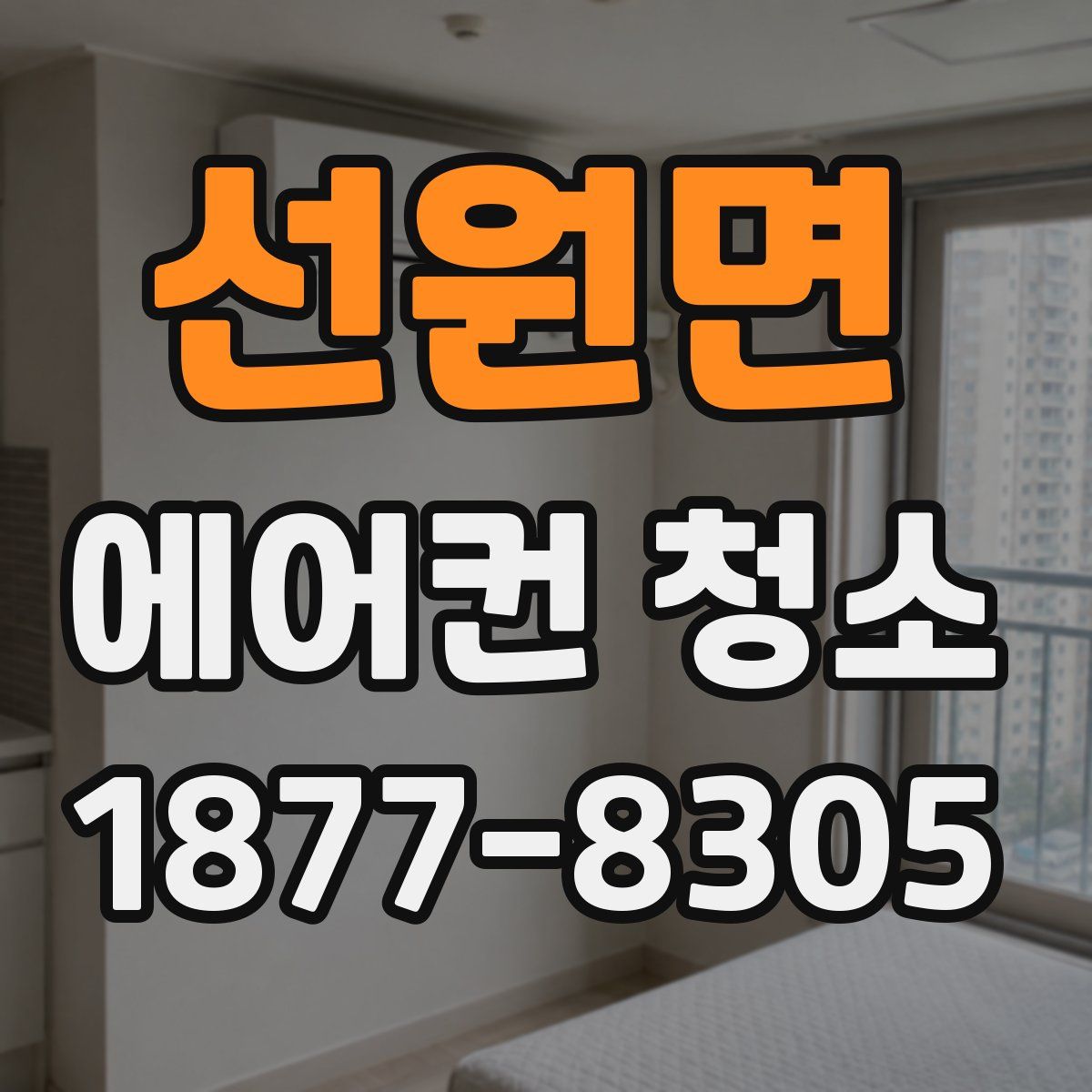 선원면 에어컨 청소